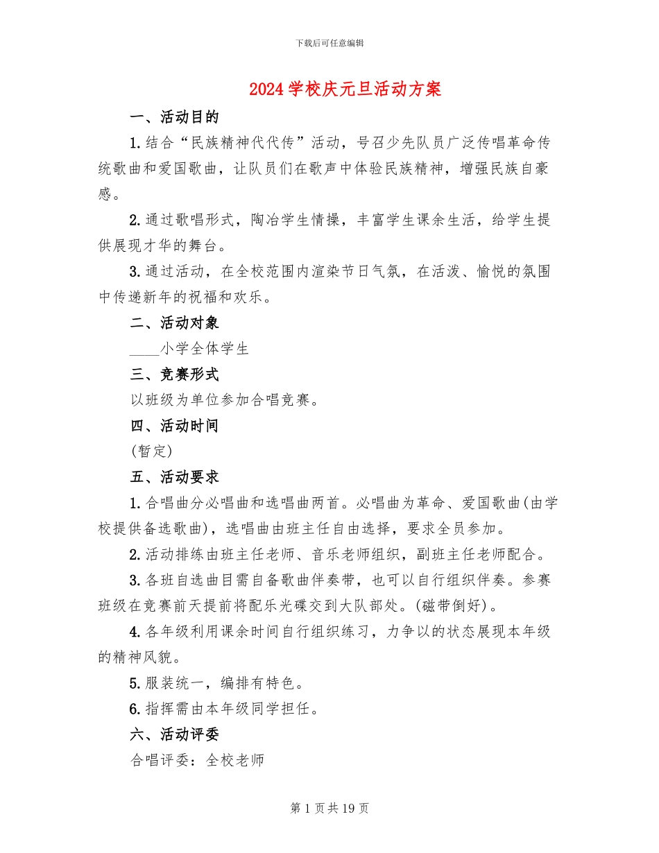 2024学校庆元旦活动方案_第1页