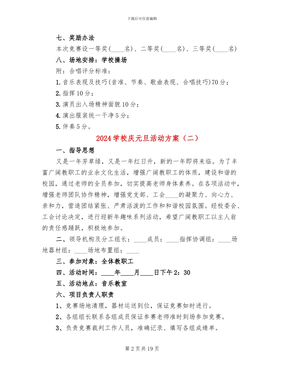 2024学校庆元旦活动方案_第2页
