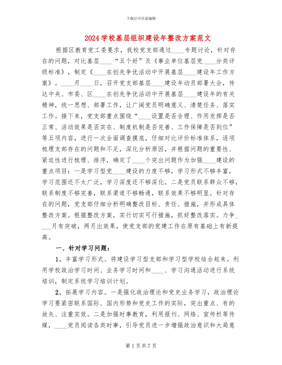 2024学校基层组织建设年整改方案范文_第1页