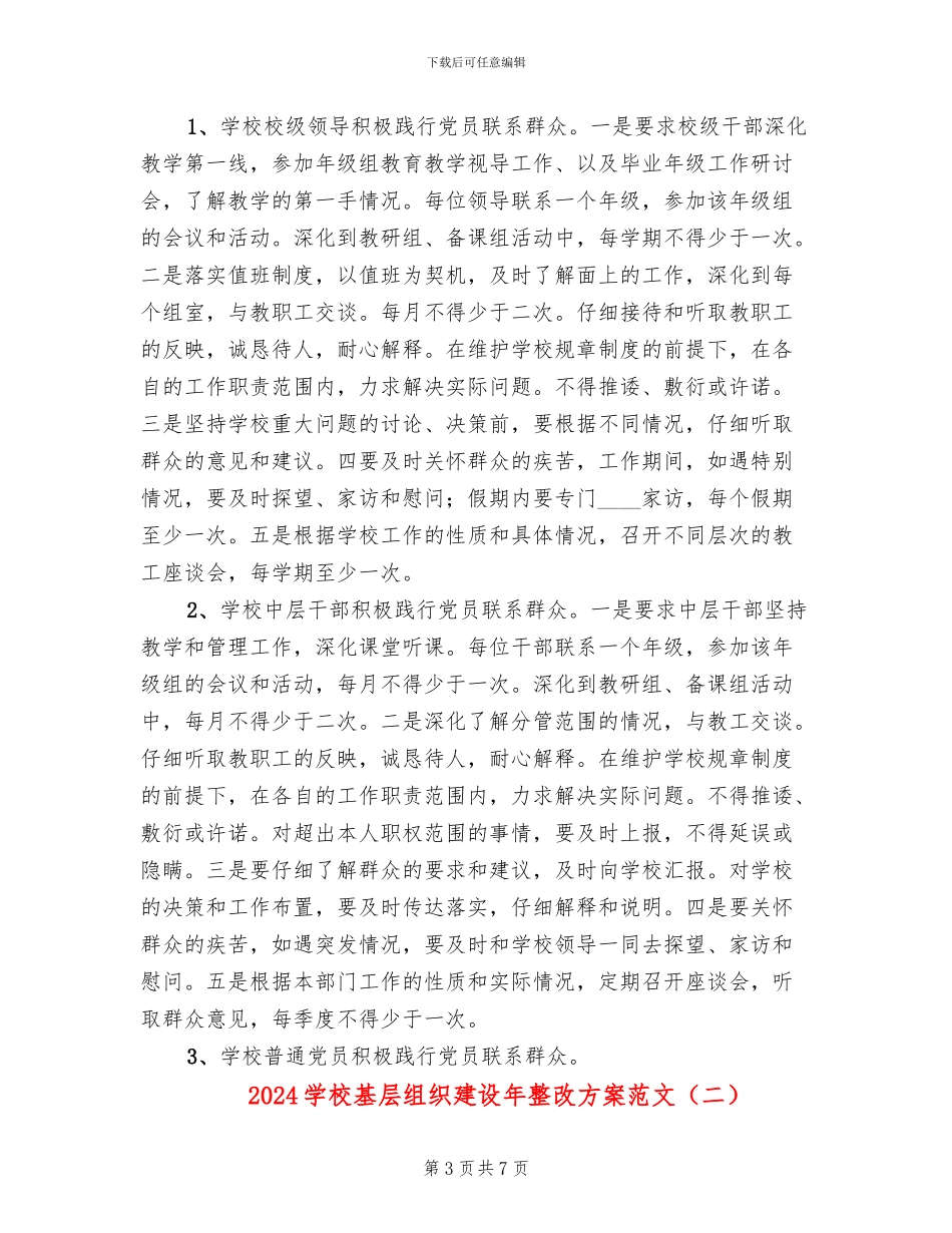 2024学校基层组织建设年整改方案范文_第3页