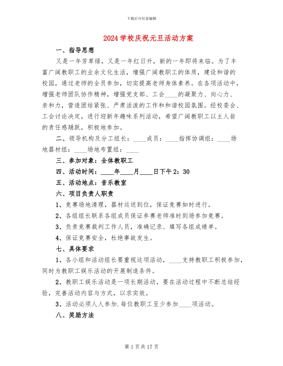 2024学校庆祝元旦活动方案(5篇)_第1页