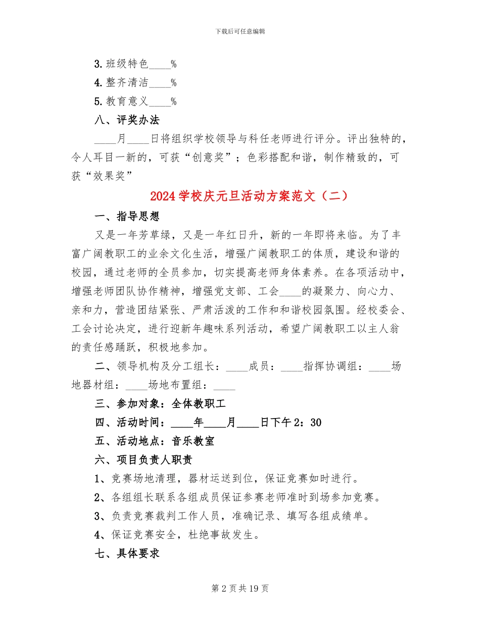2024学校庆元旦活动方案范文_第2页