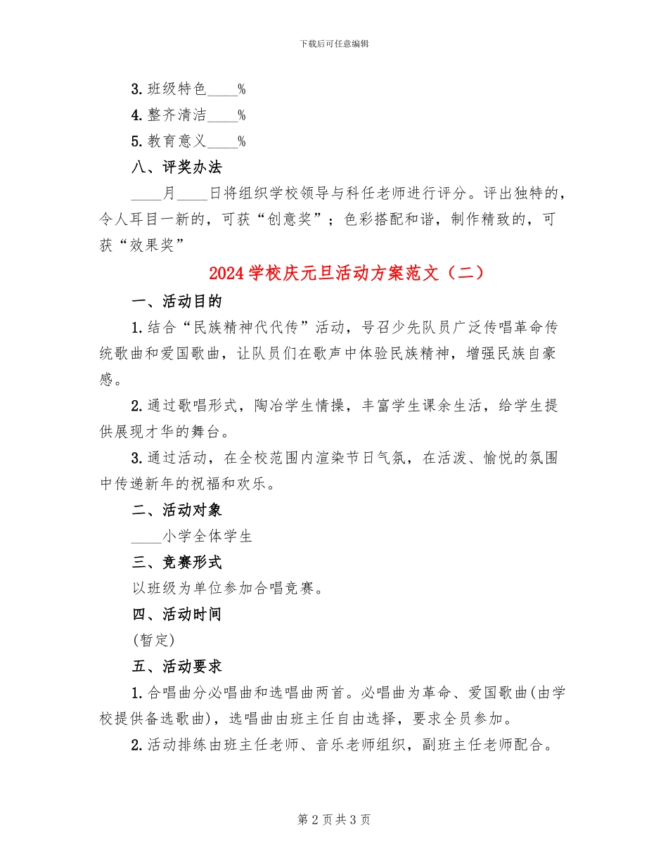 2024学校庆元旦活动方案范文(2篇)_第2页
