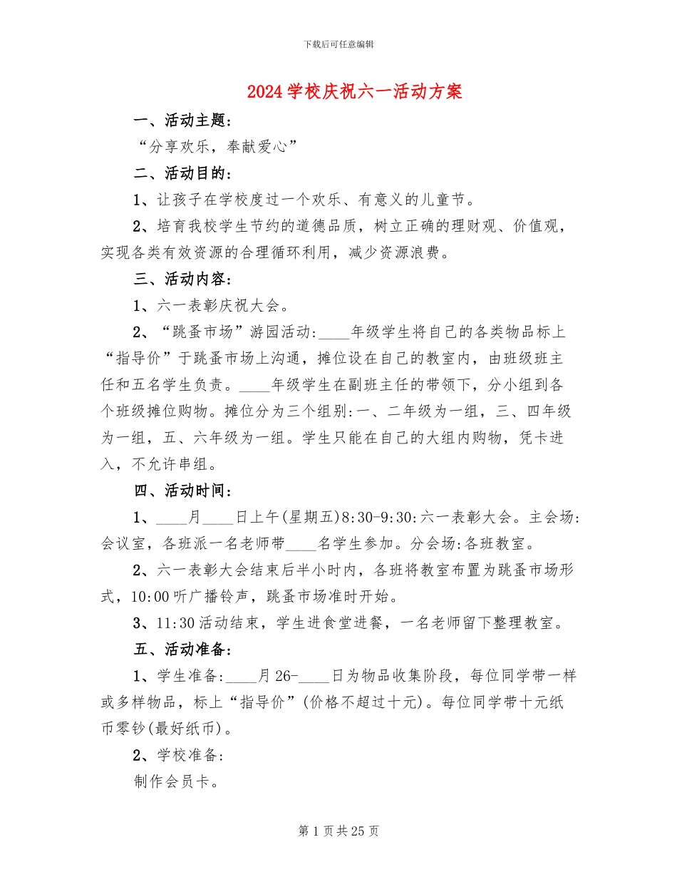 2024学校庆祝六一活动方案_第1页