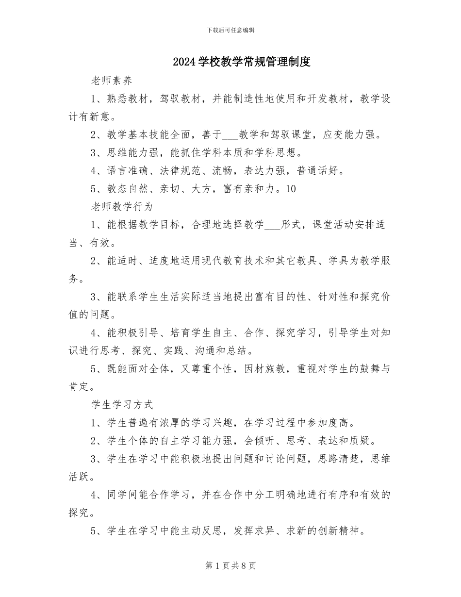 2024学校教学常规管理制度_第1页