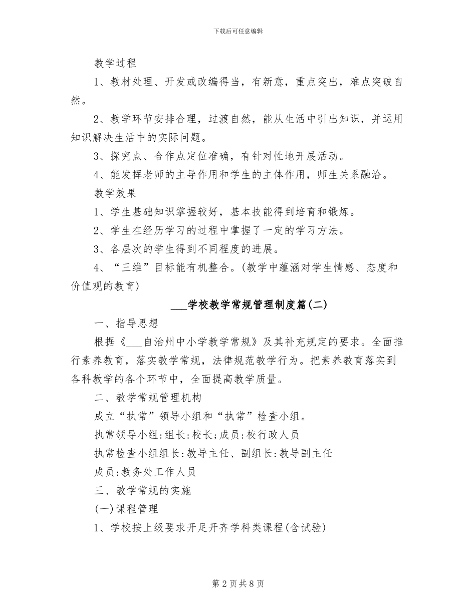 2024学校教学常规管理制度_第2页