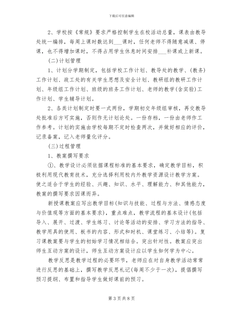 2024学校教学常规管理制度_第3页