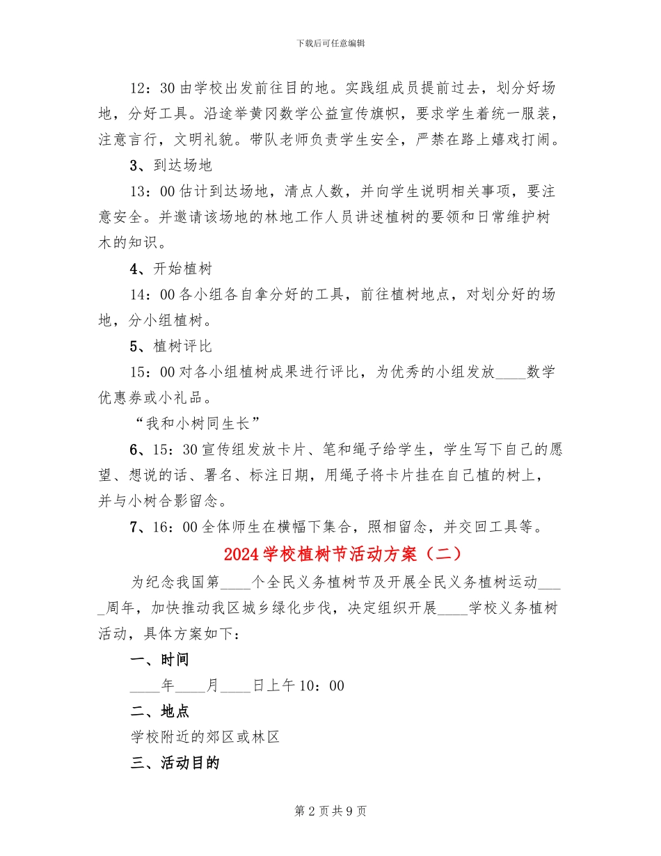 2024学校植树节活动方案_第2页