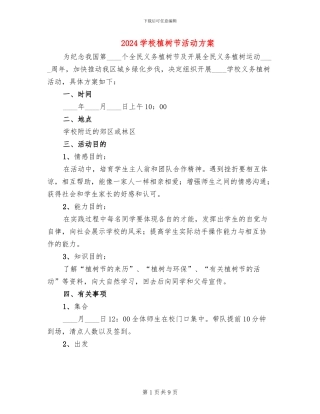 2024学校植树节活动方案
