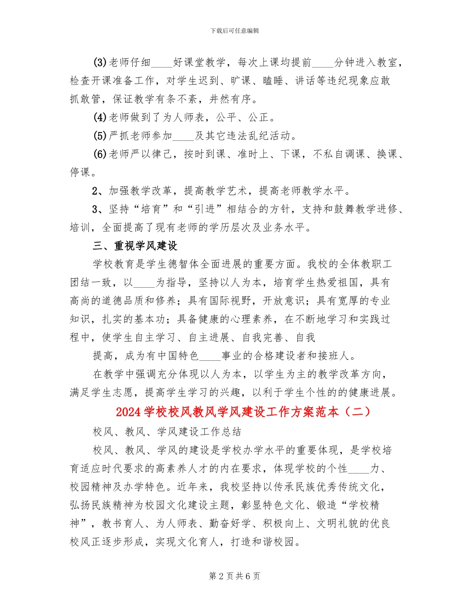 2024学校校风教风学风建设工作方案范本_第2页