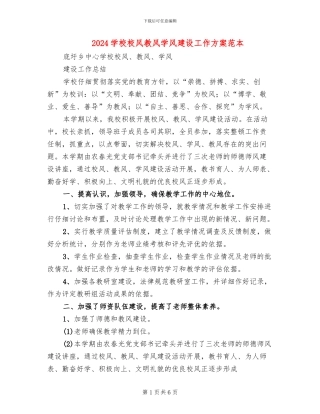 2024学校校风教风学风建设工作方案范本