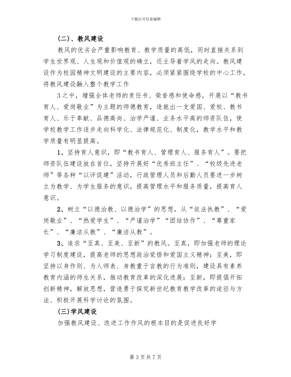 2024学校校风教风学风建设工作方案范文(2篇)_第3页