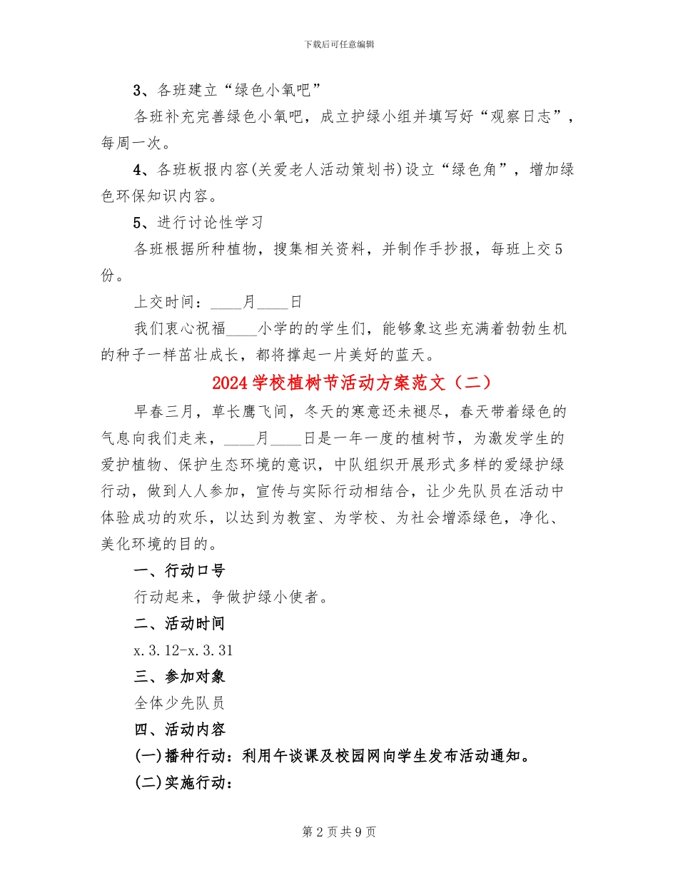 2024学校植树节活动方案范文(6篇)_第2页