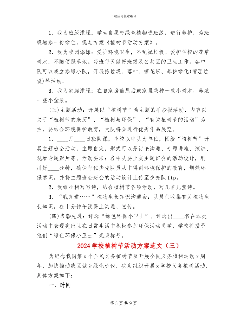 2024学校植树节活动方案范文(6篇)_第3页