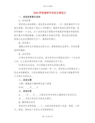 2024学校植树节活动方案范文(6篇)