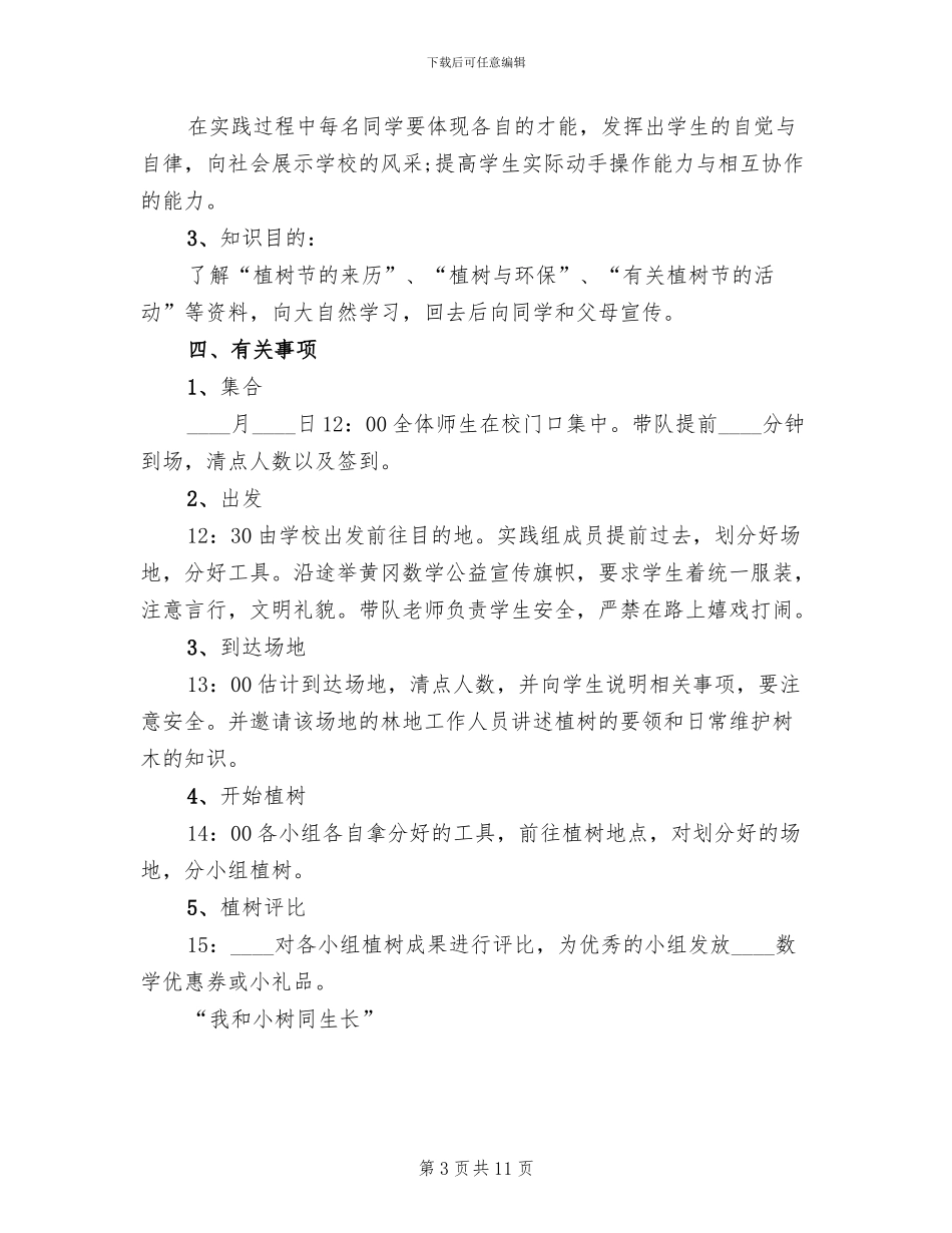 2024学校植树节活动方案范文_第3页