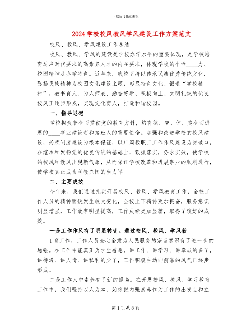 2024学校校风教风学风建设工作方案范文_第1页