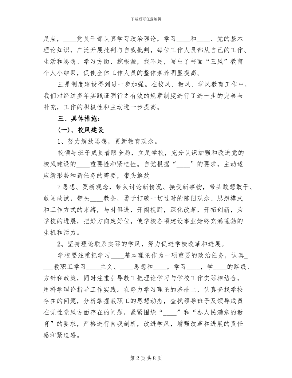 2024学校校风教风学风建设工作方案范文_第2页