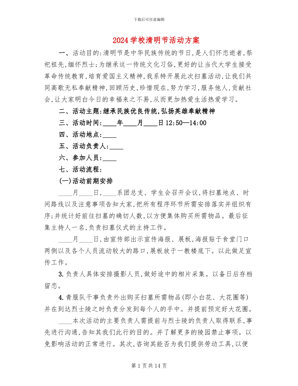 2024学校清明节活动方案_第1页