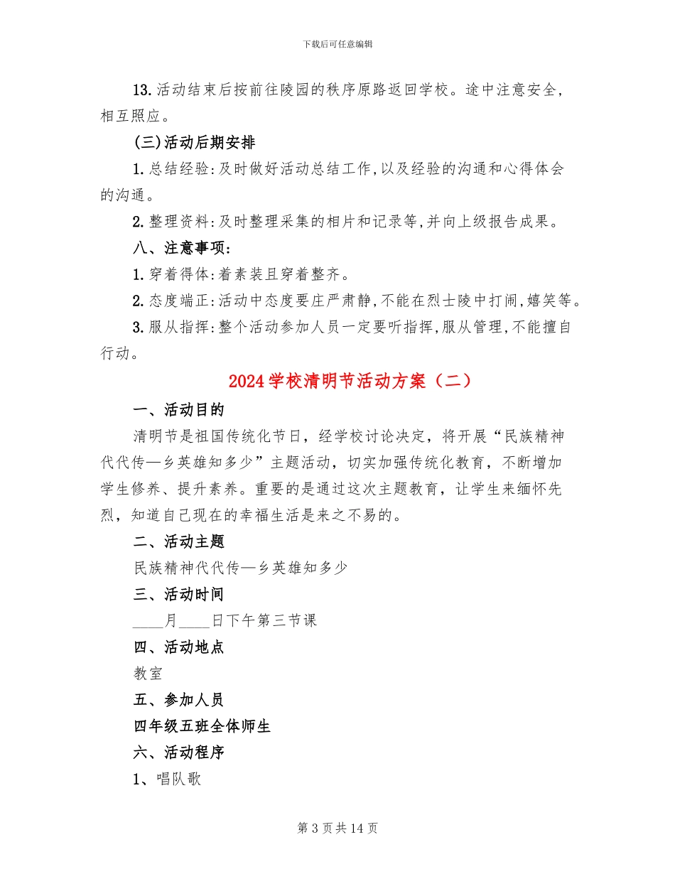 2024学校清明节活动方案_第3页