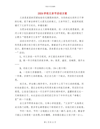 2024学校父亲节活动方案