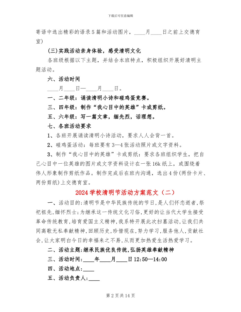 2024学校清明节活动方案范文(6篇)_第2页