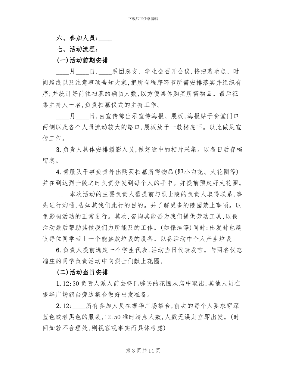 2024学校清明节活动方案范文(6篇)_第3页