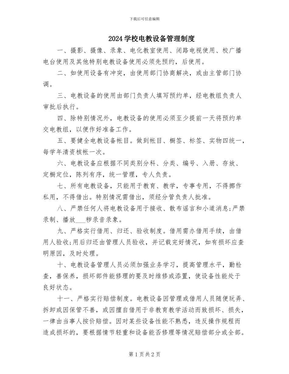 2024学校电教设备管理制度_第1页