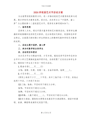2024学校园艺术节活动方案