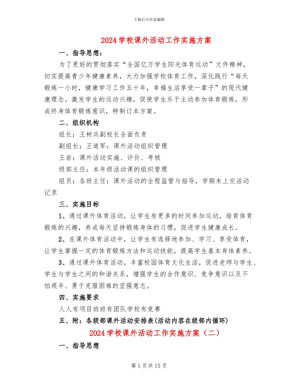 2024学校课外活动工作实施方案_第1页