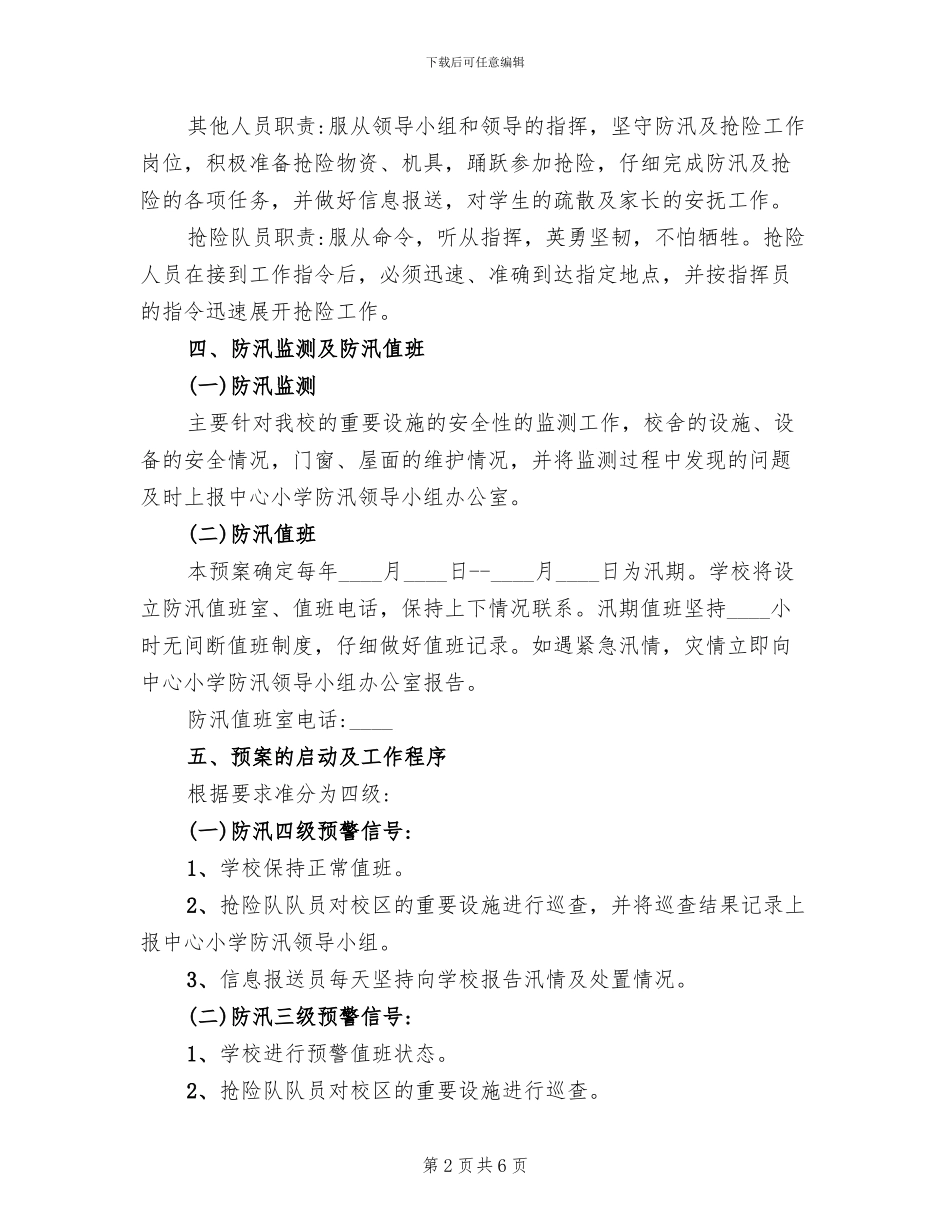 2024学校防汛抗旱应急预案_第2页