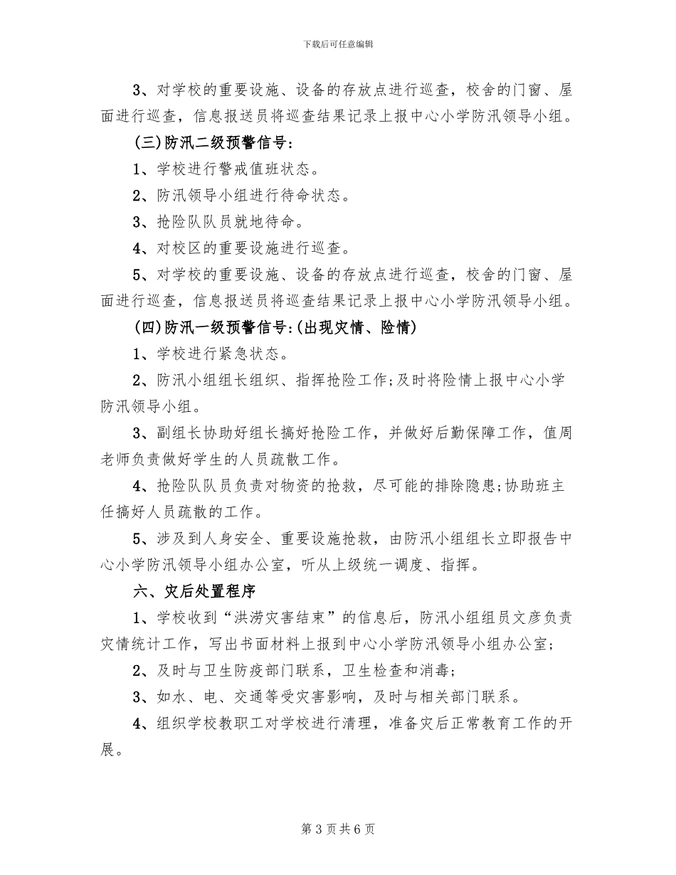 2024学校防汛抗旱应急预案_第3页