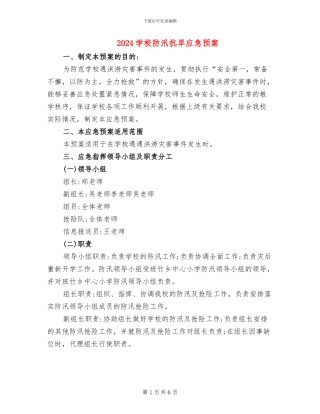 2024学校防汛抗旱应急预案