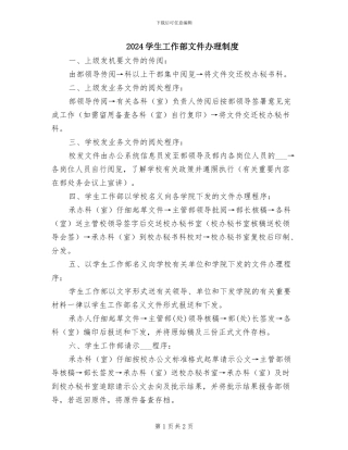 2024学生工作部文件办理制度