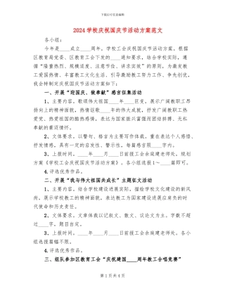 2024学校庆祝国庆节活动方案范文