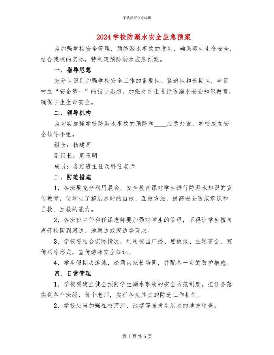 2024学校防溺水安全应急预案_第1页
