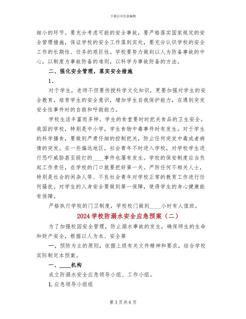 2024学校防溺水安全应急预案_第3页
