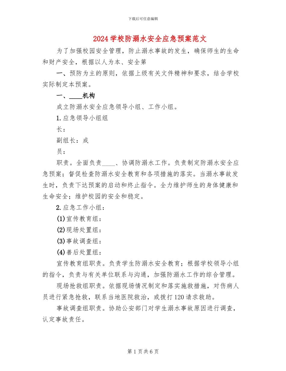 2024学校防溺水安全应急预案范文_第1页
