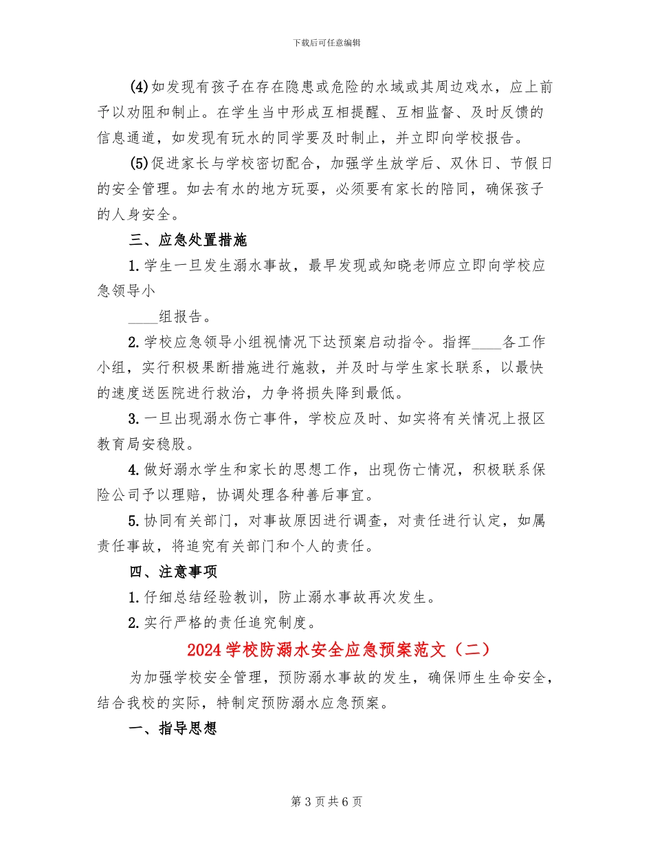 2024学校防溺水安全应急预案范文_第3页