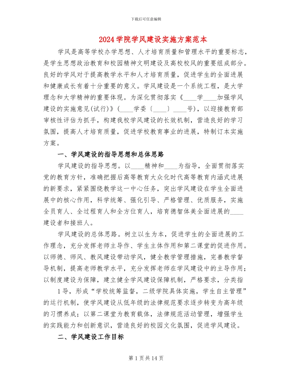2024学院学风建设实施方案范本_第1页
