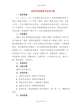 2024学校感恩节活动方案