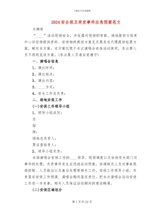 2024安全保卫突发事件应急预案范文