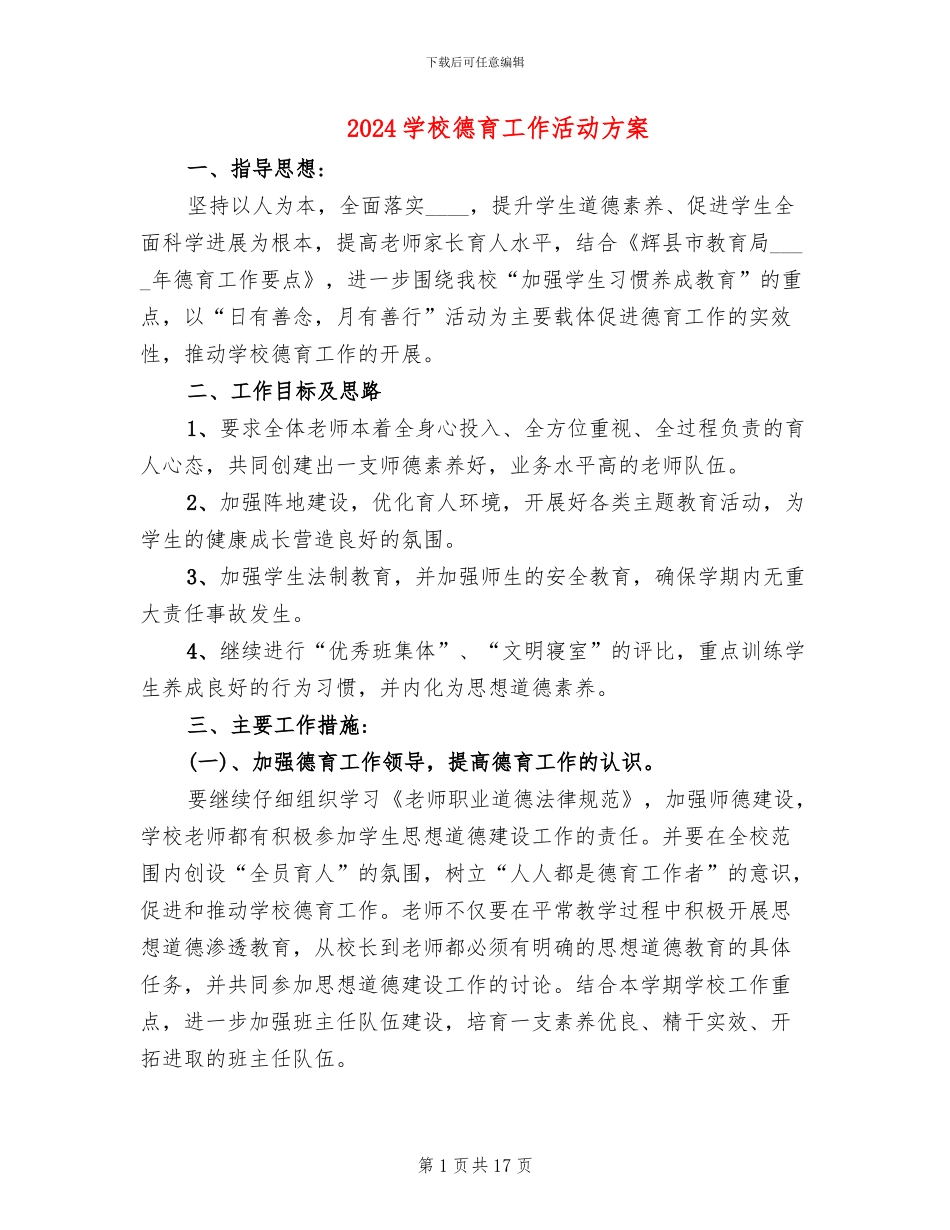 2024学校德育工作活动方案_第1页