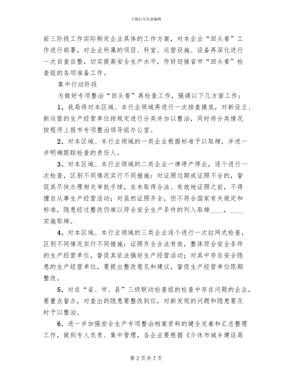 2024安全生产整治回头看工作方案范本_第2页