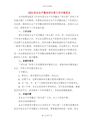2024安全生产整治回头看工作方案范本