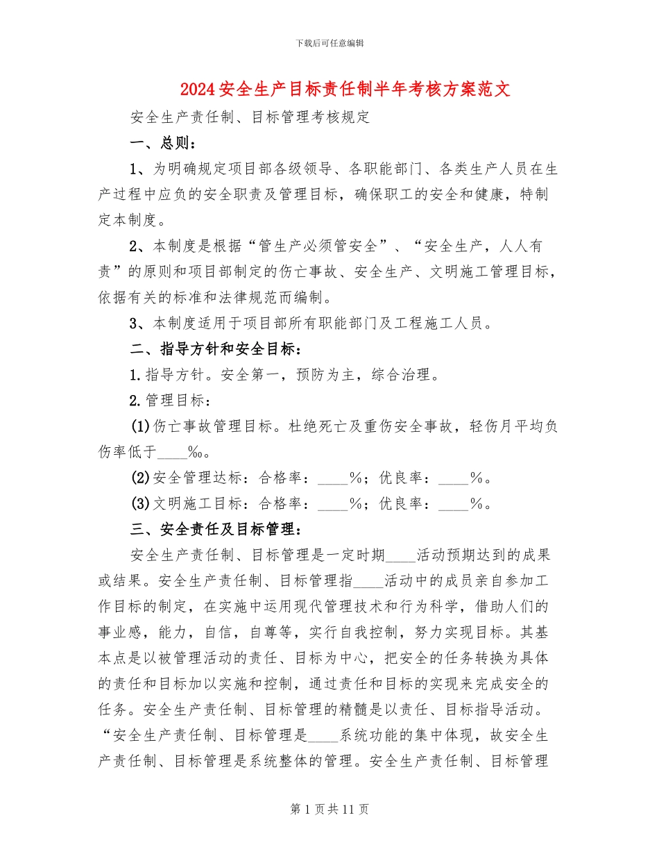 2024安全生产目标责任制半年考核方案范文_第1页
