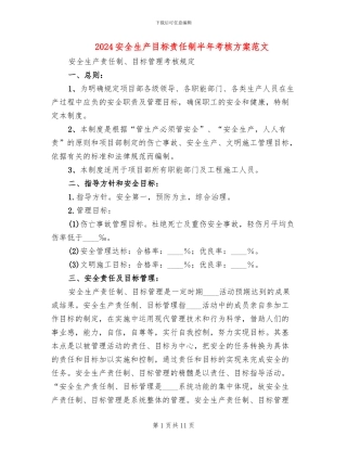 2024安全生产目标责任制半年考核方案范文