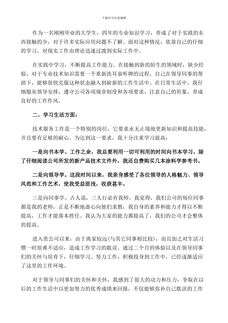 2024实习期转正述职报告范文_第3页