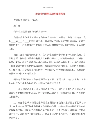 2024实习期转正述职报告范文