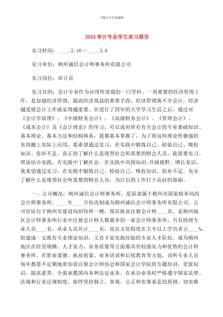 2024审计专业学生实习报告